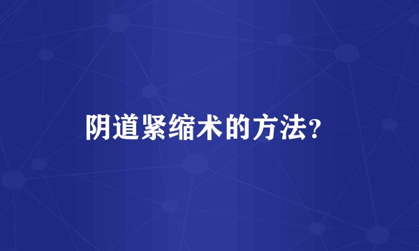 阴道紧缩术的方法？