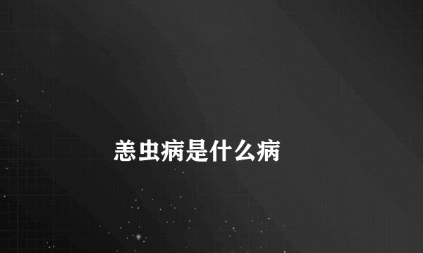 
        恙虫病是什么病
    