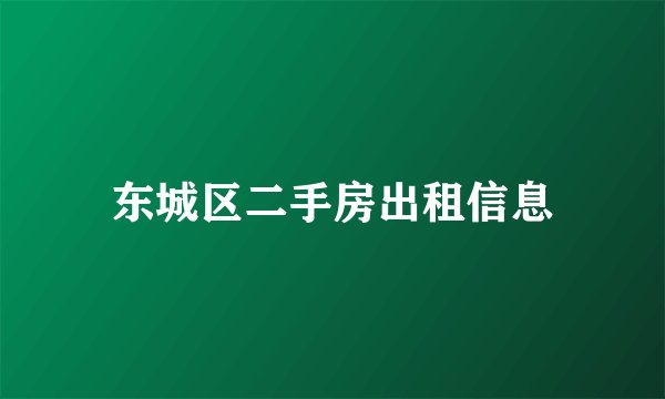 东城区二手房出租信息