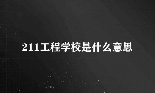 211工程学校是什么意思