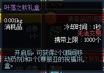 dnf叶落之秋礼盒怎么得