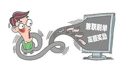 高薪兼职刷单能相信吗？