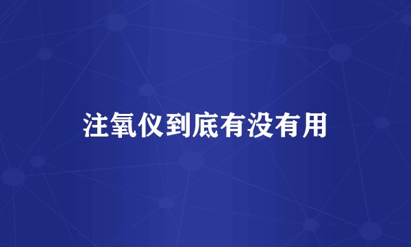 注氧仪到底有没有用
