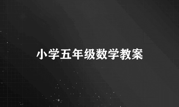 小学五年级数学教案