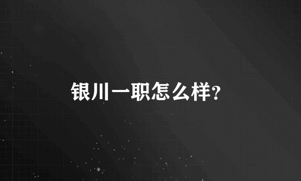 银川一职怎么样？