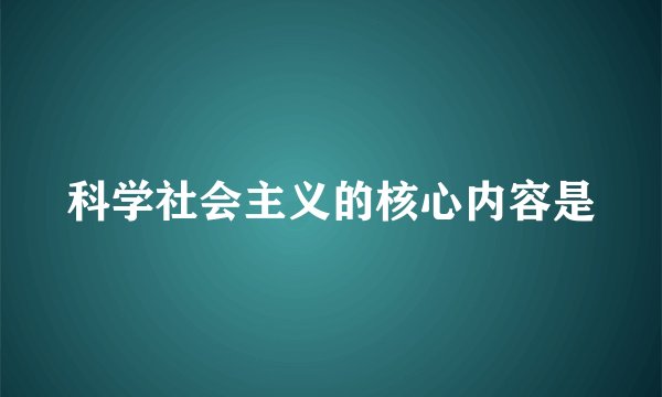 科学社会主义的核心内容是
