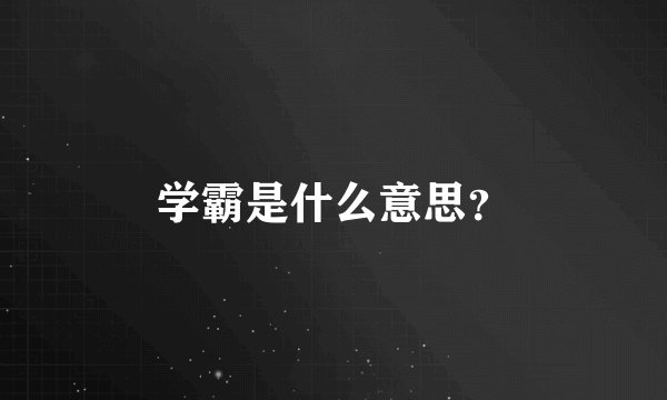 学霸是什么意思？