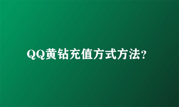 QQ黄钻充值方式方法？