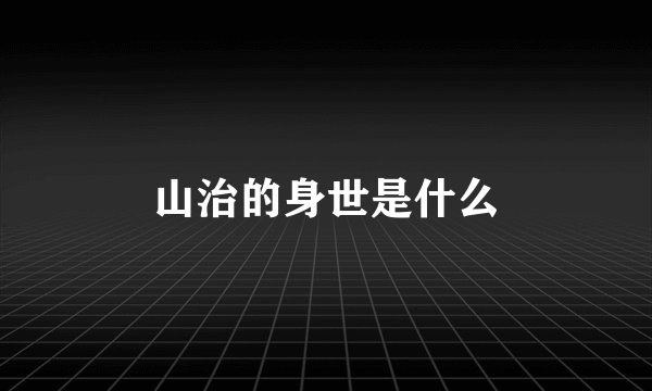 山治的身世是什么