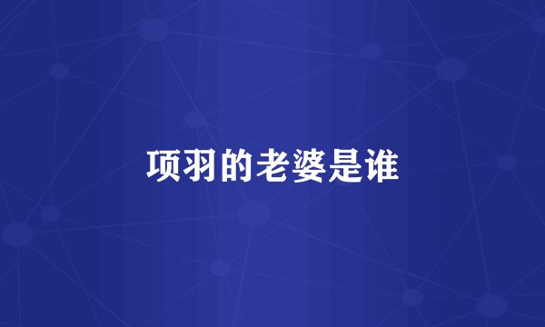 项羽的老婆是谁