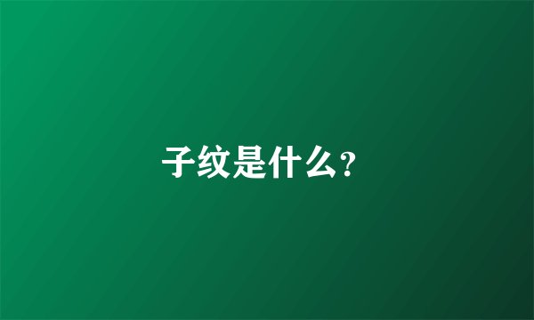 子纹是什么？