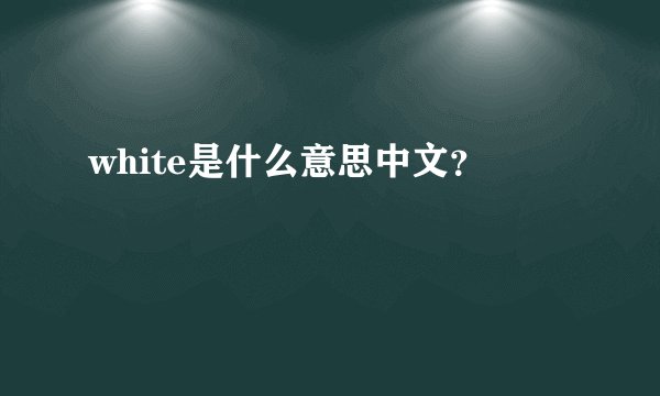 white是什么意思中文？