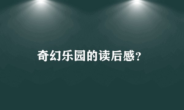 奇幻乐园的读后感？