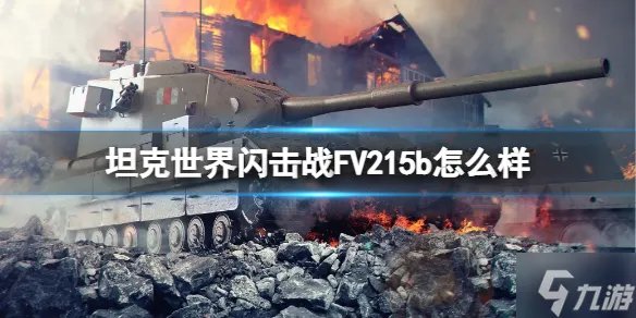 《坦克世界闪击战》FV215b怎么样 FV215b坦克图鉴