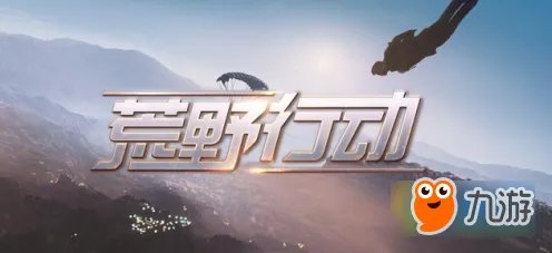 《荒野行动》PC版全屏怎么设置 PC版全屏设置方法攻略