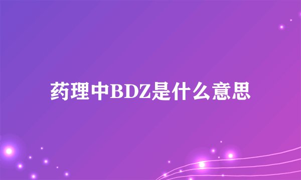 药理中BDZ是什么意思
