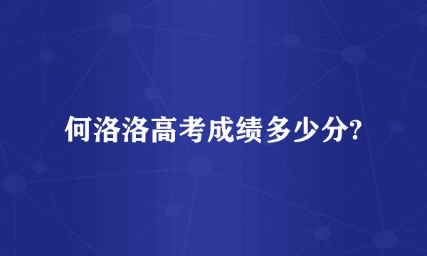 何洛洛高考成绩多少分?