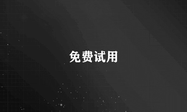 免费试用