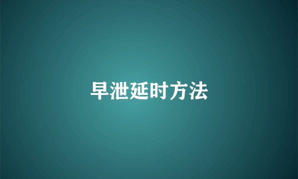 早泄延时方法