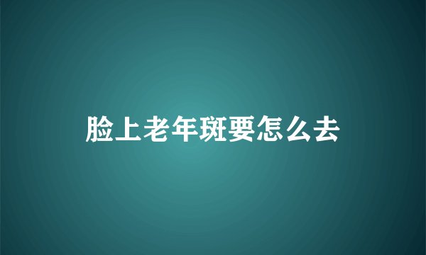 脸上老年斑要怎么去