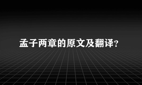 孟子两章的原文及翻译？