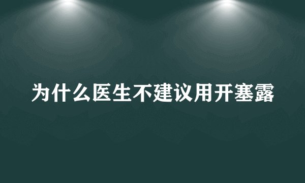 为什么医生不建议用开塞露