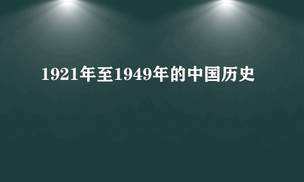 1921年至1949年的中国历史