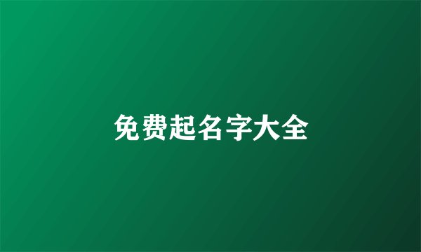 免费起名字大全