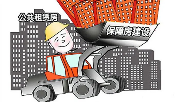 保障房是什么 保障房是什么意思