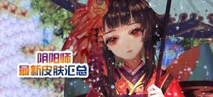 《阴阳师》辉夜姬有什么技能 辉夜姬技能介绍
