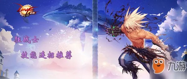 《DNF手游》狂战士怎么连招 狂战士连招顺序攻略