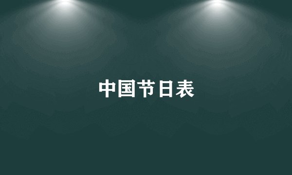 中国节日表