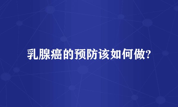 乳腺癌的预防该如何做?
