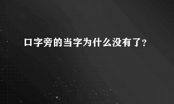 口字旁的当字为什么没有了？