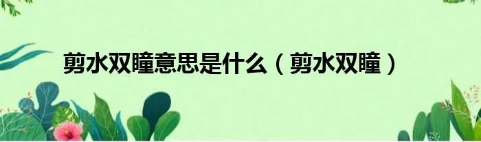 剪水双瞳意思是什么（剪水双瞳）