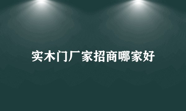 实木门厂家招商哪家好