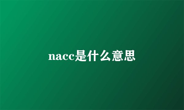 nacc是什么意思