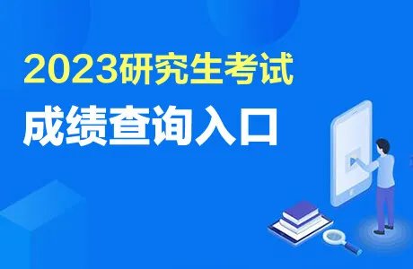 中国研究生招生信息网(研招网)2023成绩查询入口官网