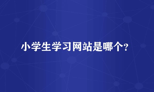 小学生学习网站是哪个？