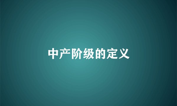 中产阶级的定义