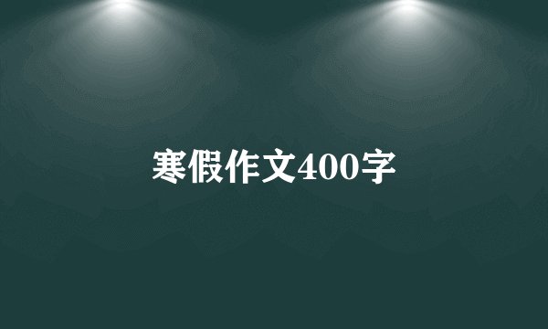 寒假作文400字