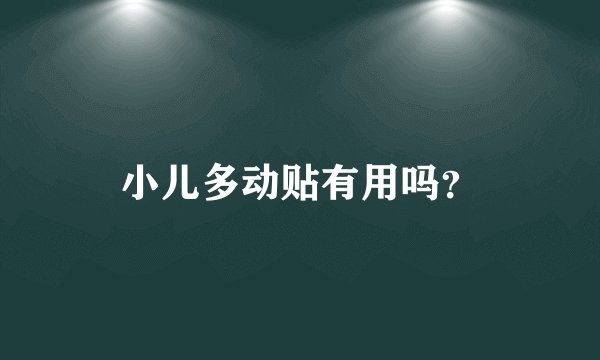 小儿多动贴有用吗？