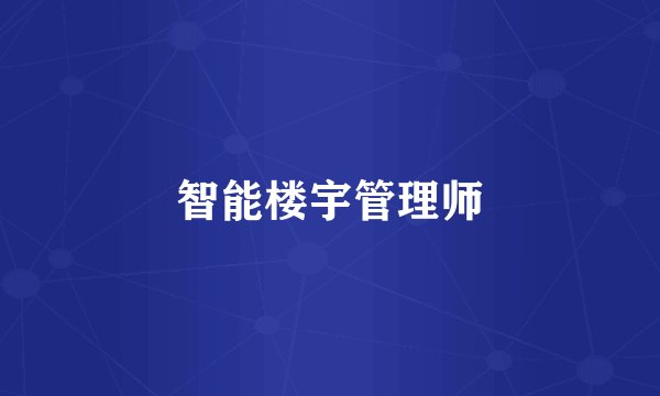 智能楼宇管理师