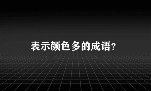 表示颜色多的成语?