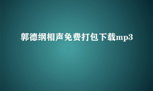 郭德纲相声免费打包下载mp3
