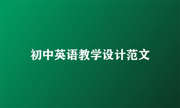 初中英语教学设计范文