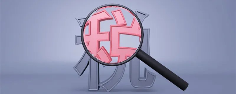 税种核定是什么 什么是税种核定