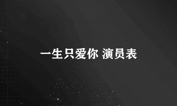 一生只爱你 演员表