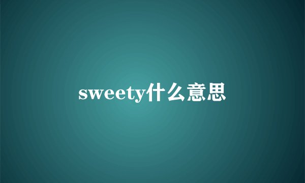 sweety什么意思
