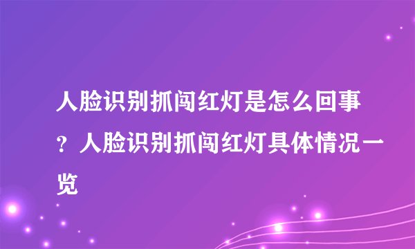 人脸识别抓闯红灯是怎么回事？人脸识别抓闯红灯具体情况一览
